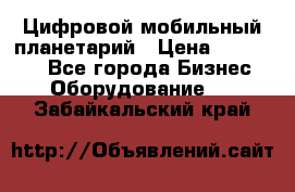 Цифровой мобильный планетарий › Цена ­ 140 000 - Все города Бизнес » Оборудование   . Забайкальский край